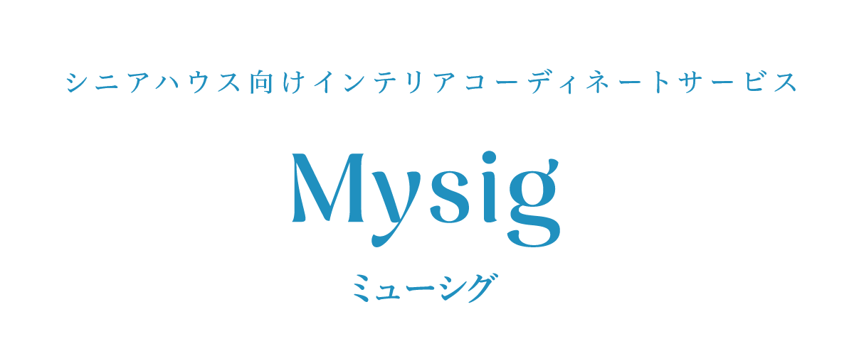 Mysig (ミューシグ) - シニアハウス向けインテリアコーディネートサービス